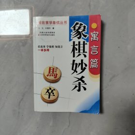 象棋妙杀：寓言篇