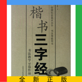 楷书三字经(全国社会美术水平书法考级用书)