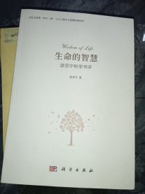 生命的智慧:游苏宁科学评书（作者签赠本）