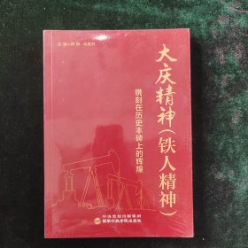 大庆精神（铁人精神）:镌刻在历史丰碑上的辉煌