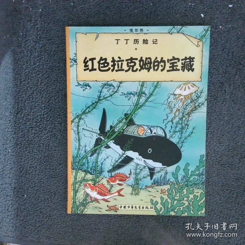 红色红拉姆的宝藏  王炳东译  比 埃尔热绘 中国少年儿童出版社