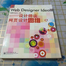 Web Designer Idea：设计师谈网页设计思维