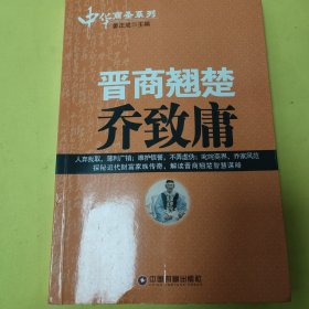 中华商圣系列：晋商翘楚乔致庸