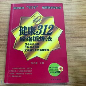 健康312经络锻炼法