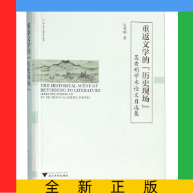 重返文學(xué)的歷史現(xiàn)場(chǎng)(吳秀明學(xué)術(shù)論文自選集)(精)/浙大中文學(xué)術(shù)叢書