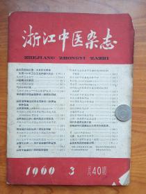 1960年《浙江中医杂志》3