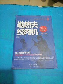 勒热夫绞肉机：一个红军士兵的战争：1942-1945