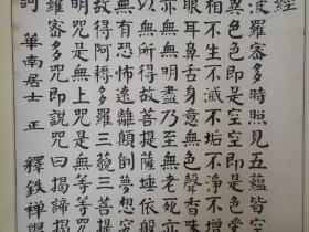 铁禅，书法心经，画心134*65cm喜欢的联系 铁禅（1865~1946)），广东番禺(今广州)人。本名刘秀梅，法号心镜。早年爱好书画。1884年入刘永福黑旗军，参加谅山战役。后入广州六榕寺为僧，渐为住持。1903年捐献寺产为赴日学生留学经费，光绪帝曾赐予“清修忠悃”匾额。后结识孙中山，同情革命。民国后，任广东佛教总会会长。[1][3]