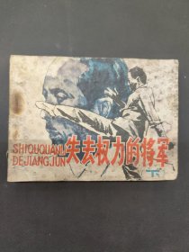 失去權(quán)力的將軍下