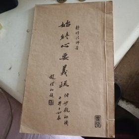 始终心要义疏