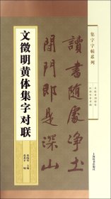 集字字帖系列·文徵明黄体集字对联