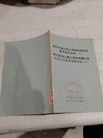 四川省地方电力系统电测仪表技术监督条例，