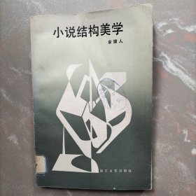 小说结构美学