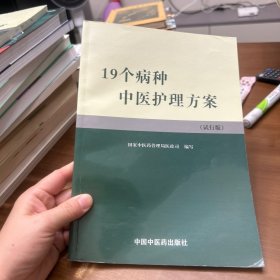 19个病种中医护理方案