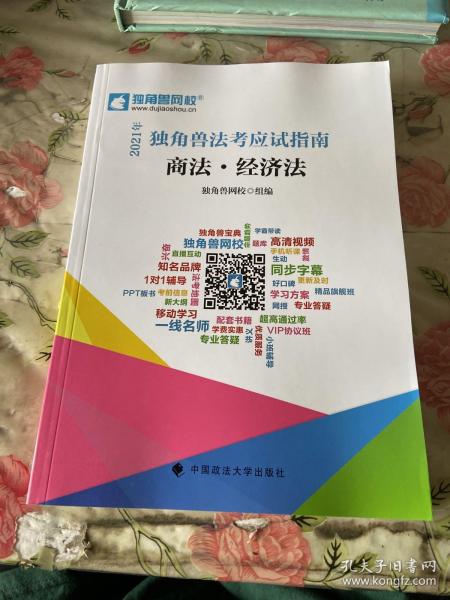 2021年独角兽法考应试指南（全八册）