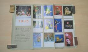 1985《江苏工艺》摄影挂历缩样