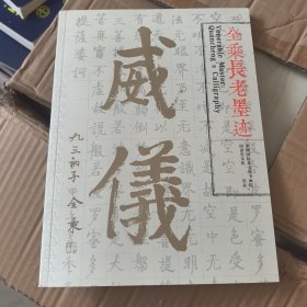 全乘长老墨迹