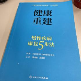 健康重建·慢性疾病康复5步法