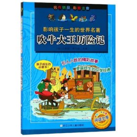 吹牛大王历险记/影响孩子一生的世界名著