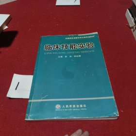 临床技能实验——中医院校课程体系改革系列教材