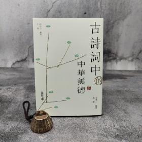 香港中和版  方笑一、戎默《古詩詞中的中華美德》（锁线胶订）