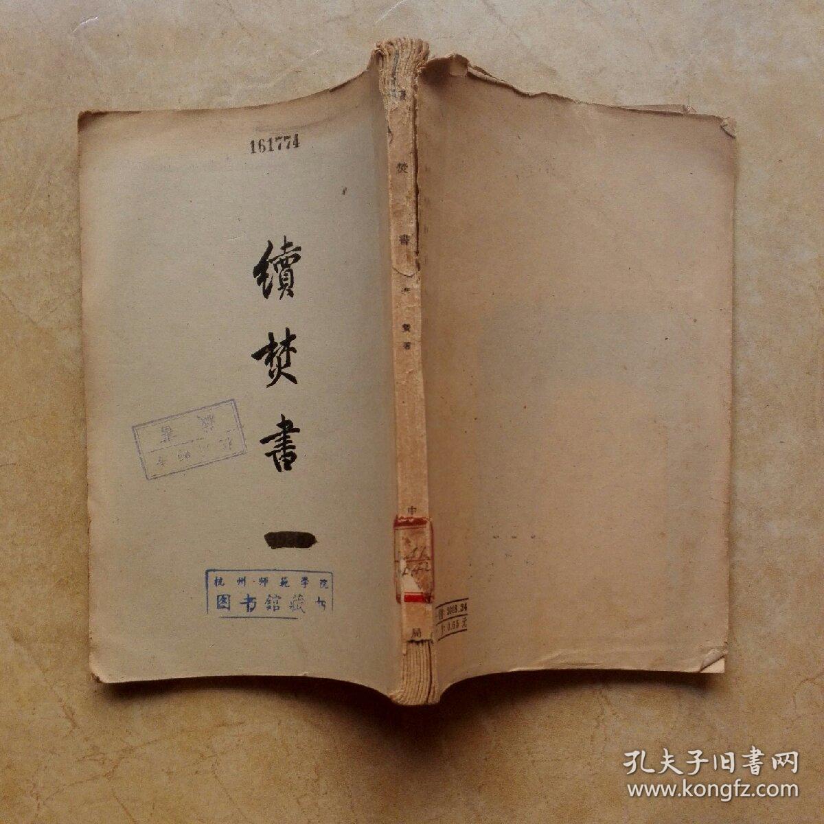 点击查看原图 续焚书