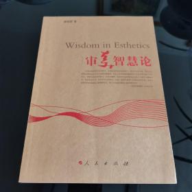 审美智慧论，郭昭第著，人民出版社2008年一版一印，仅印4000册，爱书人私家藏书保存完好，正版现货