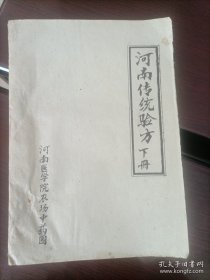 河南传统验方（下册）