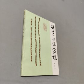 孫子兵法淺說