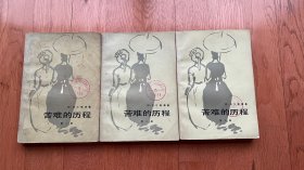 苦难的历程