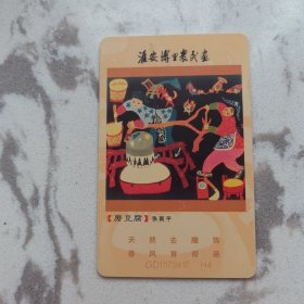 淮安农民画磨豆腐电信IC卡