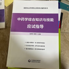 中医学综合知识与技能应用指导