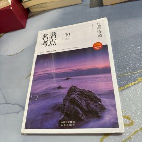 名著与考点30 艾青诗选