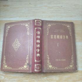 常用构词字典