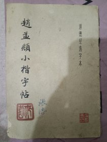 走人孟頫小楷字帖，道德经选字本