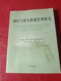 知识与智力资源管理研究