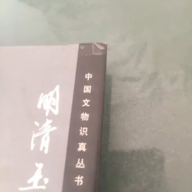 明清玉器识真·佩件