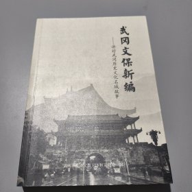 武冈文保新编—讲好武冈历史文化名城故事