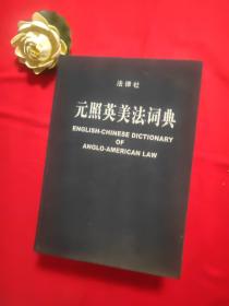 元照英美法词典：English-Chinese Dictionary of Anglo-American Law