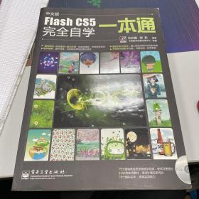 中文版Flash CS5完全自学一本通