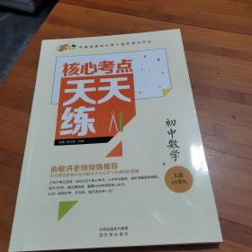 乐乐课堂 核心考点天天练 初中数学