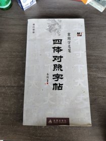 常用字毛笔四体对照字帖：楷行草隶