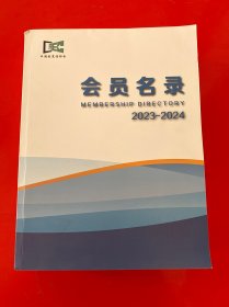 中国展览馆协会会员名录 2023— 2024