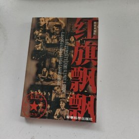紅旗飄飄:老歌經(jīng)典