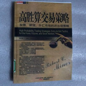 高胜算交易策略：股票、期货、外汇市场的进出场策略