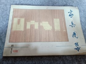 1978年 青海出版 李茂存 朱纫秋编绘《家具图集【修正本】》16开 顾宝玺购于张掖