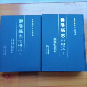 寿阳县志（清.康熙三十一年 清.乾隆三十六年 清.光绪八年）（全二册）（大1/16开精装本）