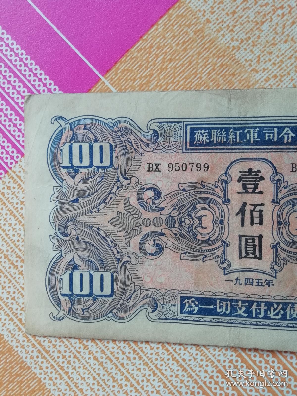 苏联红军司令部100元纸币，编号Bx 950799