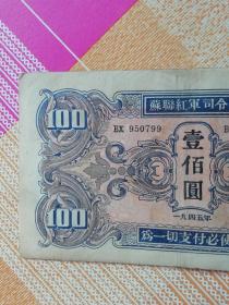 苏联红军司令部100元纸币，编号Bx 950799