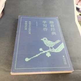跟着经典学写作——给初中生的60堂特色写作课